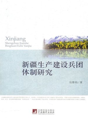 新疆生产建设兵团体制研究 (A Study of Xinjiang Production and Construction Corps System ) - ebook